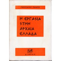 Η ΕΡΓΑΣΙΑ ΣΤΗΝ ΑΡΧΑΙΑ ΕΛΛΑΔΑ - ΟΙΚΟΝΟΜΙΚΗ ΙΣΤΟΡΙΑ ΤΗΣ ΕΛΛΑΔΑΣ ΑΠΟ ΤΗΝ ΟΜΗΡΙΚΗ ΠΕΡΙΟΔΟ ΩΣ ΤΗ ΡΩΜΑΪΚΗ ΚΑΤΑΚΤΗΣΗ